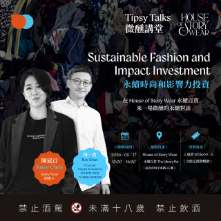 Tipsy Talks 微醺講堂 #5：永續時尚和影響力投資