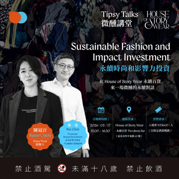 Tipsy Talks 微醺講堂 #5：永續時尚和影響力投資
