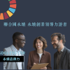聯合國永續 永續創業領導力證書