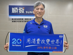 順發推動「聯合公益」新模式　從制度公益走向全球社會影響力系統