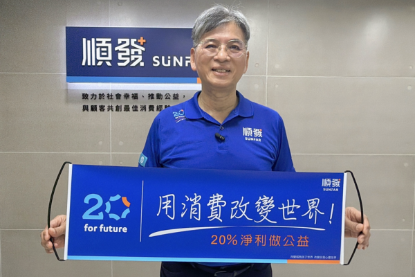 順發推動「聯合公益」新模式　從制度公益走向全球社會影響力系統