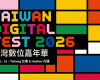 山海間的數位革命！2026 台灣數位嘉年華5月登陸花東