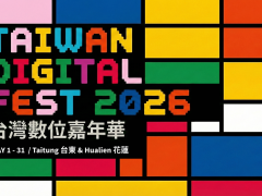 山海間的數位革命！2026 台灣數位嘉年華5月登陸花東