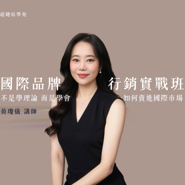 國際品牌行銷實戰