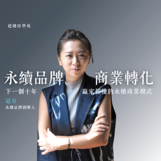 永續品牌超級力｜永續品牌 × 商業轉化