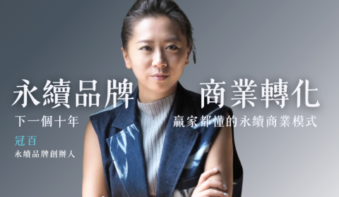 永續品牌超級力｜永續品牌 × 商業轉化