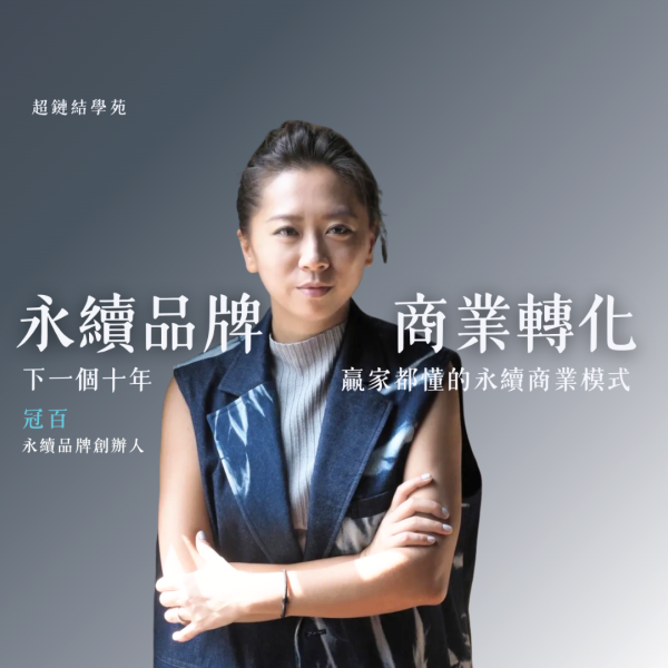 永續品牌超級力｜永續品牌 × 商業轉化