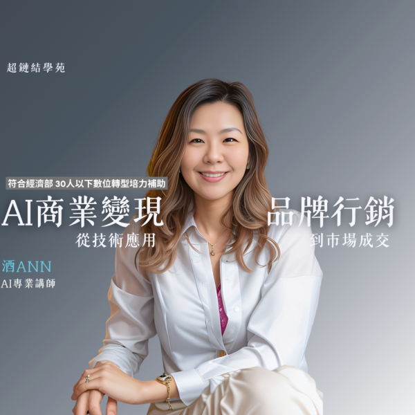 AI商業變現 品牌行銷實戰班