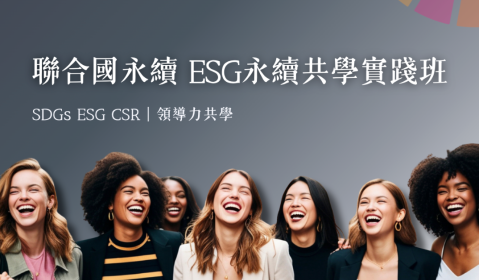 聯合國永續ESG永續共學實踐班