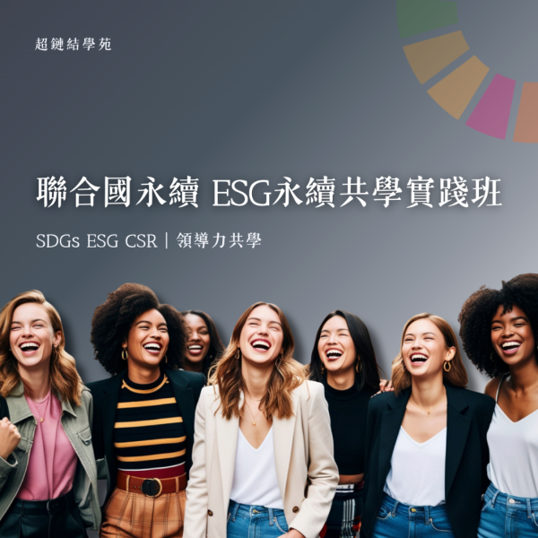聯合國永續ESG永續共學實踐班