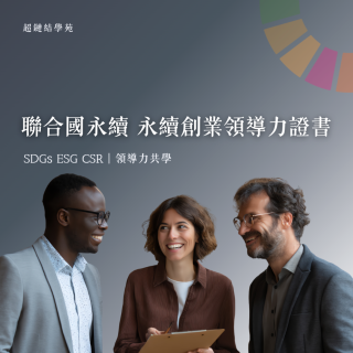 聯合國永續 永續創業領導力證書